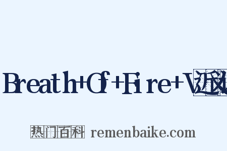 Breath+Of+Fire+V近义词是什么意思的图片